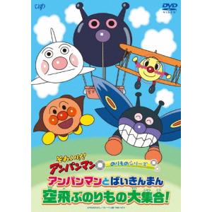 それいけ!アンパンマン のりものシリーズ アンパンマンとばいきんまん 空飛ぶのりもの大集合! DVD｜タワーレコード Yahoo!店
