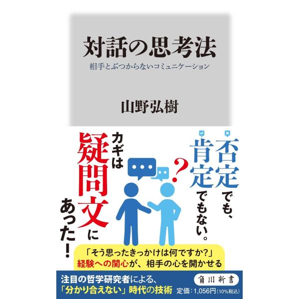 山野弘樹 対話の思考法 相手とぶつからないコミュニケーション Book