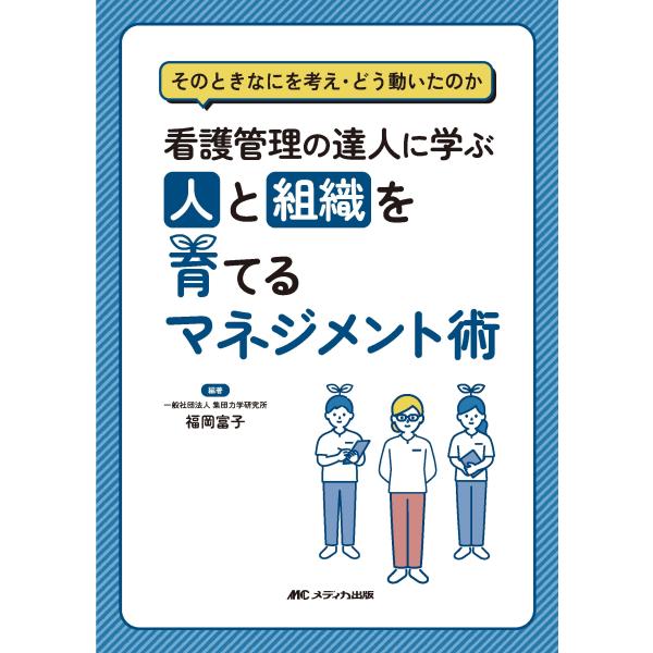 福岡富子 看護管理の達人に学ぶ 人と組織を育てるマネジメント術 そのときなにを考え・どう動いたのか ...