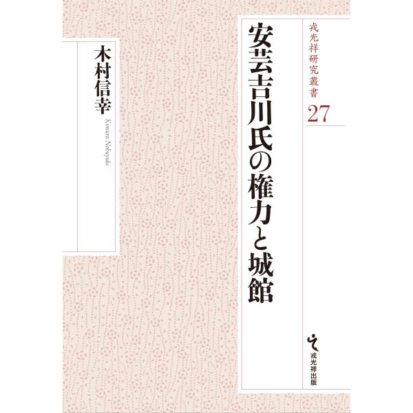 木村信幸 安芸吉川氏の権力と城館 Book