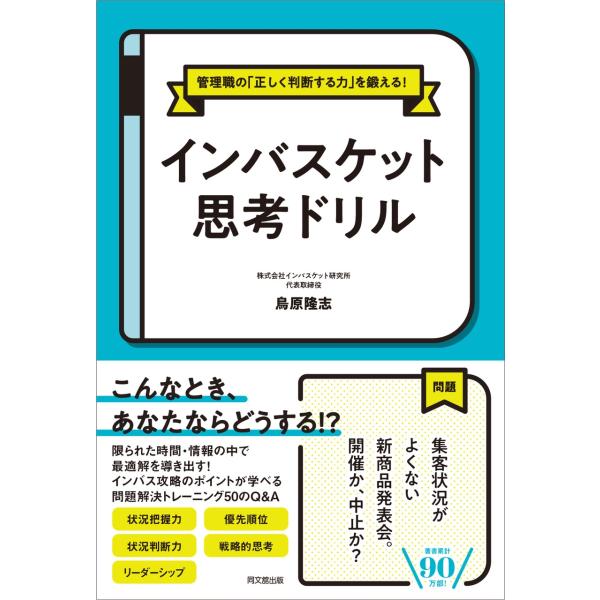 鳥原隆志 インバスケット思考ドリル 管理職の「正しく判断する力」を鍛える! Book