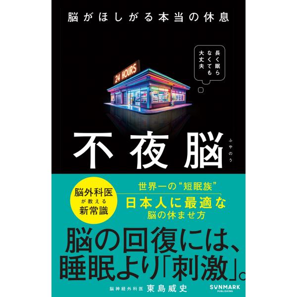 東島威史 不夜脳 脳がほしがる本当の休息 Book