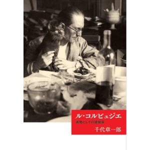 千代章一郎 ル・コルビュジエ 書物としての建築家 Book
