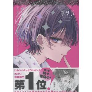 カシバ おとなしそうな男子のとんでもない秘密を知ってしまった 2 COMIC