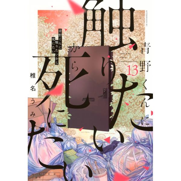 椎名うみ 青野くんに触りたいから死にたい(13) COMIC