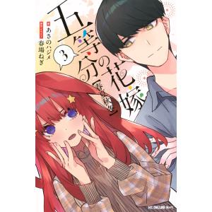 あさのハジメ 五等分の花嫁【春夏秋冬】(3) C...の商品画像