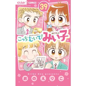 おのえりこ  こっちむいて!みい子 (39) COMIC