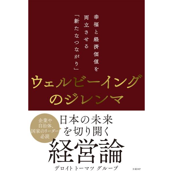 デロイトトーマツグループ ウェルビーイングのジレンマ 幸福と経済価値を両立させる「新たなつながり」 ...