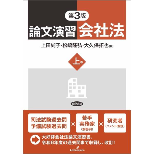 上田純子 論文演習会社法 上巻 第3版 Book