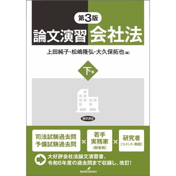 上田純子 論文演習会社法 下巻 第3版 Book