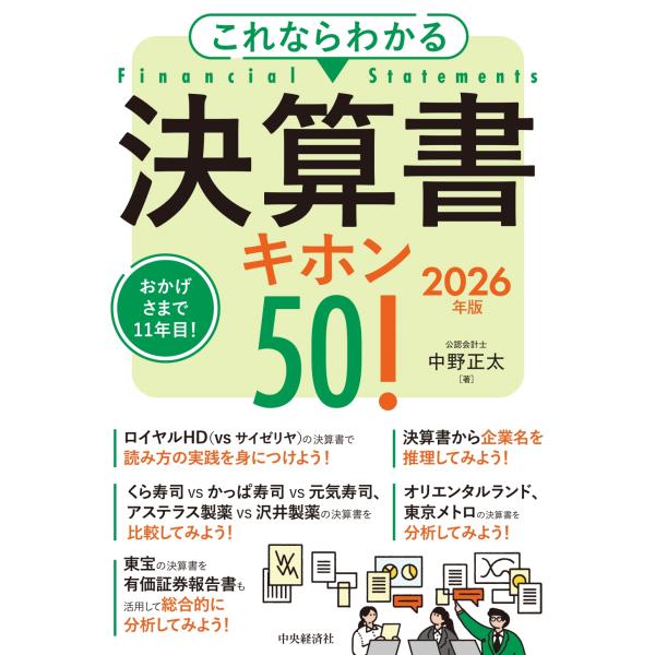 中野正太 これならわかる 決算書キホン50!〈2026年版〉 Book