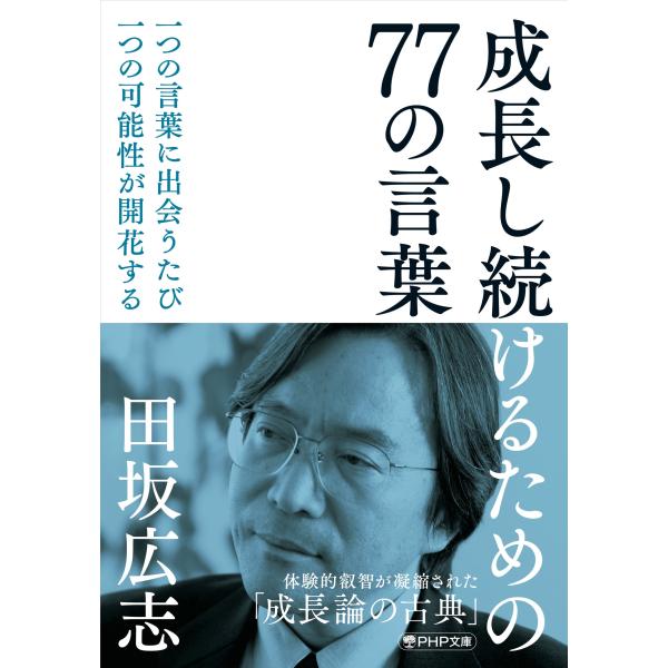 田坂広志 成長し続けるための77の言葉 Book