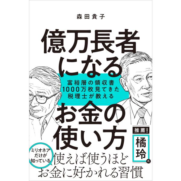 森田貴子 億万長者になるお金の使い方 富裕層の領収書1000万枚見てきた税理士が教える Book