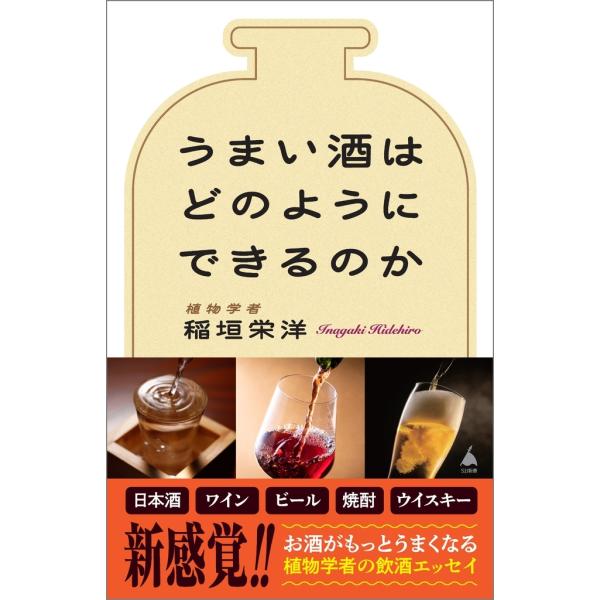 稲垣栄洋 うまい酒はどのようにできるのか Book