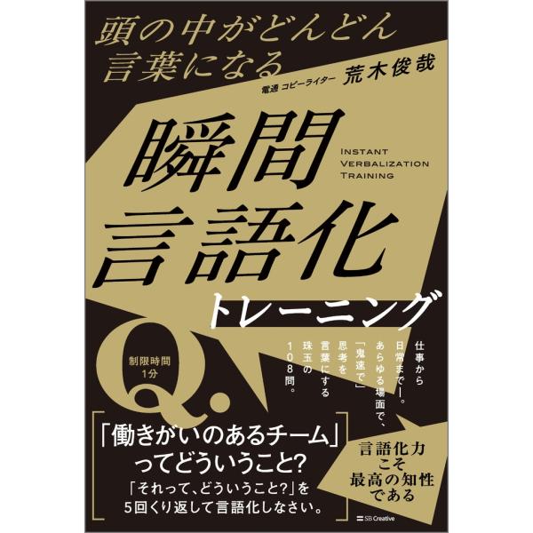 荒木俊哉 頭の中がどんどん言葉になる 瞬間言語化トレーニング Book