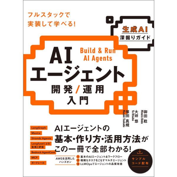 御田稔 AIエージェント開発 / 運用入門 [生成AI深掘りガイド] Book