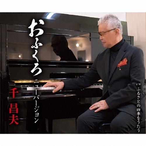 千昌夫 おふくろ ニューバージョン/ふるさとの四季をうたう 12cmCD Single