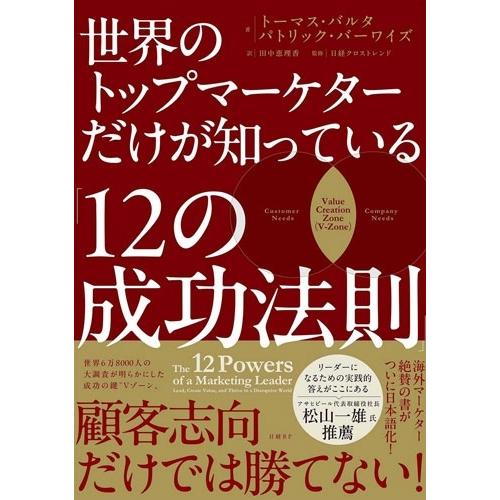 トーマス・バルタ 世界のトップマーケターだけが知っている「12の成功法則」 Book