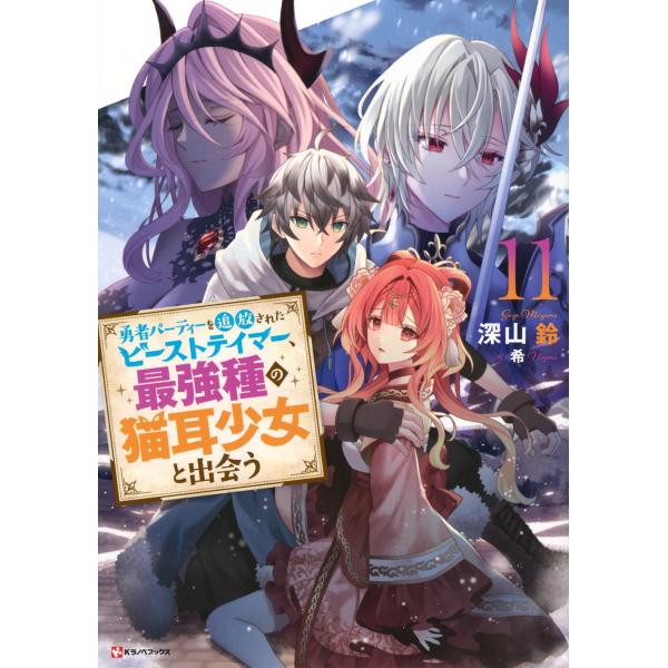 深山鈴 勇者パーティーを追放されたビーストテイマー、最強種の猫耳少女と出会う11 Book