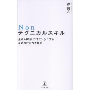 谷誠之 Nonテクニカルスキル 生成AI時代にITエンジニアが身につけるべき能力 Book