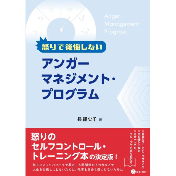 長縄史子 怒りで後悔しないアンガーマネジメント・プログラム Book