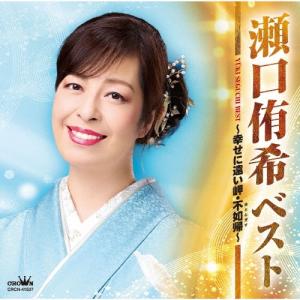 瀬口侑希 ベスト 〜幸せに遠い岬・不如帰〜 CD