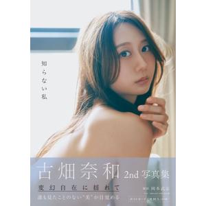 古畑奈和 古畑奈和2nd写真集 知らない私 Book