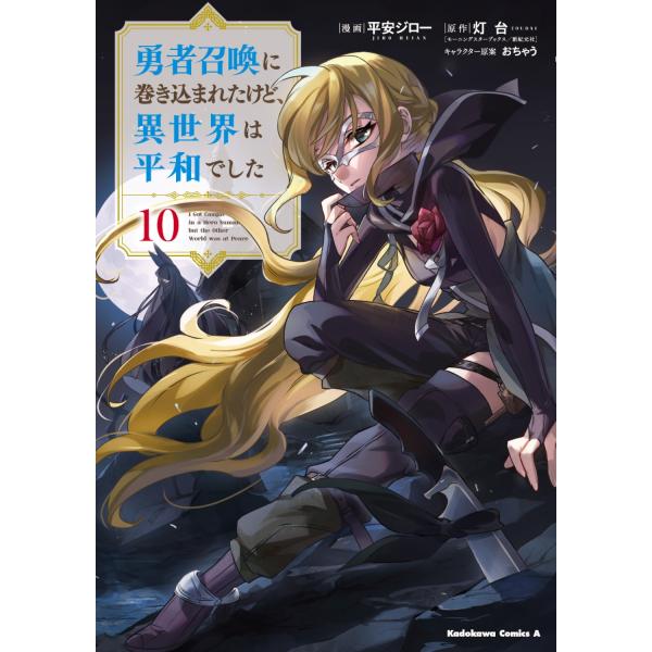 平安ジロー 勇者召喚に巻き込まれたけど、異世界は平和でした (10) (10) COMIC