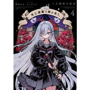 死亡遊戯で飯を食う。 全巻(1-5)セット 全巻新品 : 枚方 蔦屋書店
