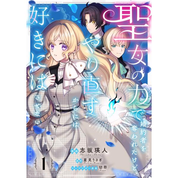 志坂瑛人 聖女の力で婚約者を奪われたけど、やり直すからには好きにはさせない 1 (1) COMIC