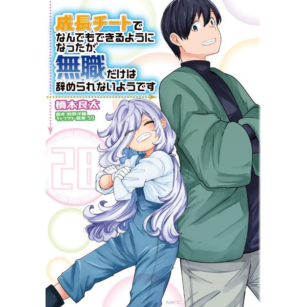 橋本良太 成長チートでなんでもできるようになったが、無職だけは辞められないようです 28 (28) ...