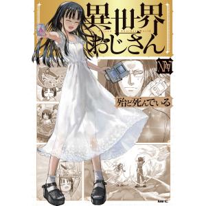 殆ど死んでいる 異世界おじさん 14 COMICの商品画像