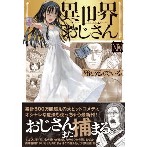 殆ど死んでいる 異世界おじさん 14 COMICの詳細画像1