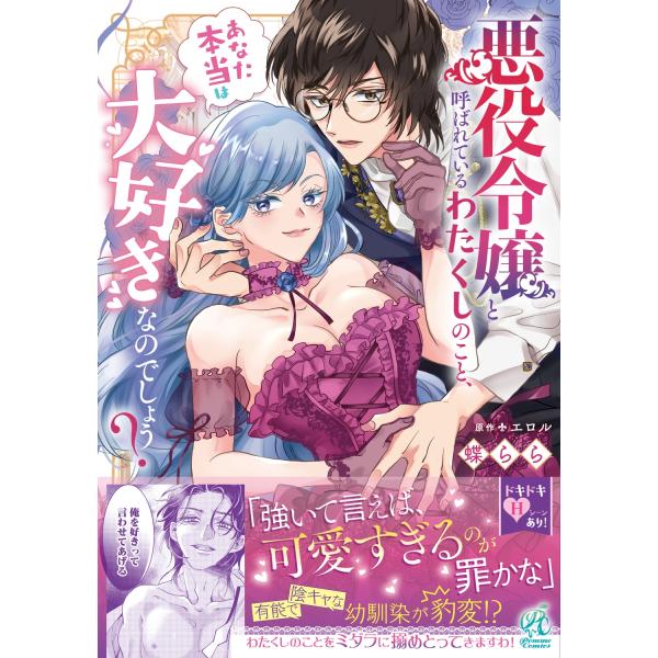 蝶らら 悪役令嬢と呼ばれているわたくしのこと、あなた本当は大好きなのでしょう? (1) COMIC