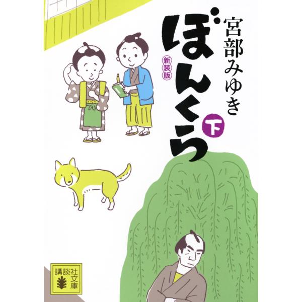 宮部みゆき ぼんくら(下)新装版 Book