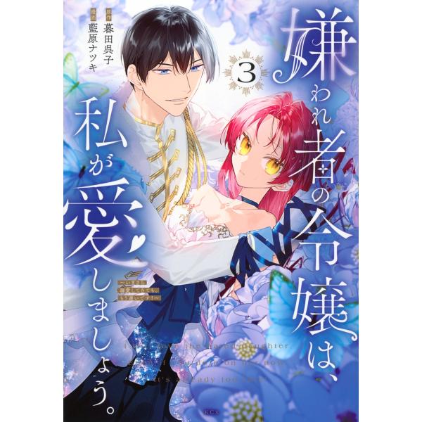 暮田呉子 嫌われ者の令嬢は、私が愛しましょう。〜いまさら溺愛してきても、もう遅いです!〜(3) CO...