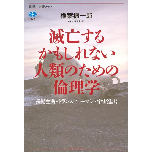 稲葉振一郎 滅亡するかもしれない人類のための倫理学 長期主義・トランスヒューマン・宇宙進出 Book