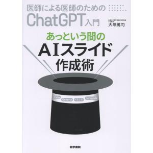大塚篤司 医師による医師のためのChatGPT入門 あっという間のAIスライド作成術 Book