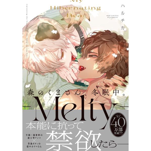 ハルチカ 森のくまさん、冬眠中。-Melty- COMIC