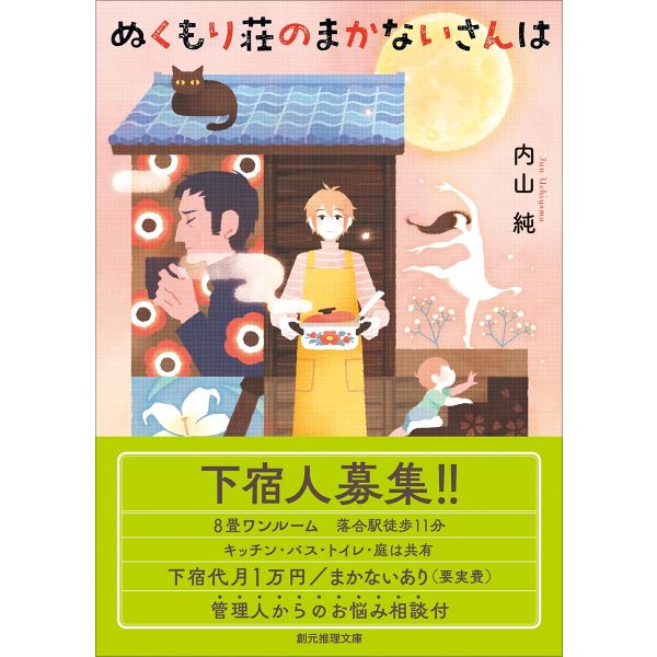 内山純 ぬくもり荘のまかないさんは Book