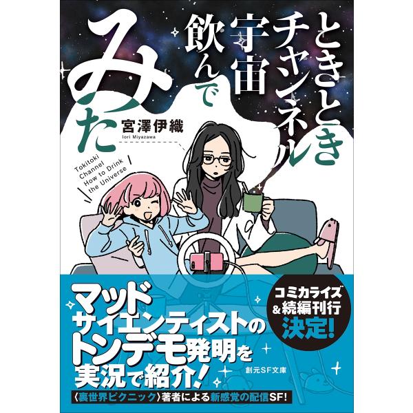 宮澤伊織 ときときチャンネル 宇宙飲んでみた Book