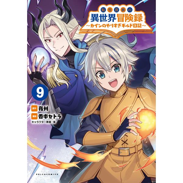香本セトラ 転生貴族の異世界冒険録 (9) カインのやりすぎギルド日記 COMIC