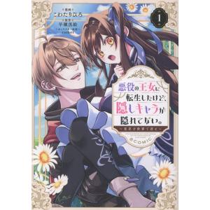 こわたりひろ 悪役の王女に転生したけど、隠しキャラが隠れてない。?光差す世界で君と?@COMIC 第...
