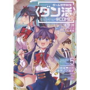 浅葱洋 ゲーム世界転生〈ダン活〉〜ゲーマーは【ダンジョン就活のススメ】を〈はじめから〉プレイする〜@...
