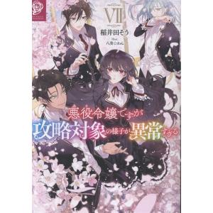稲井田そう 悪役令嬢ですが攻略対象の様子が異常すぎる7 (7) Book
