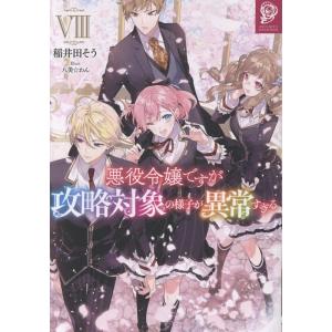 稲井田そう 悪役令嬢ですが攻略対象の様子が異常すぎる8 (8) Book