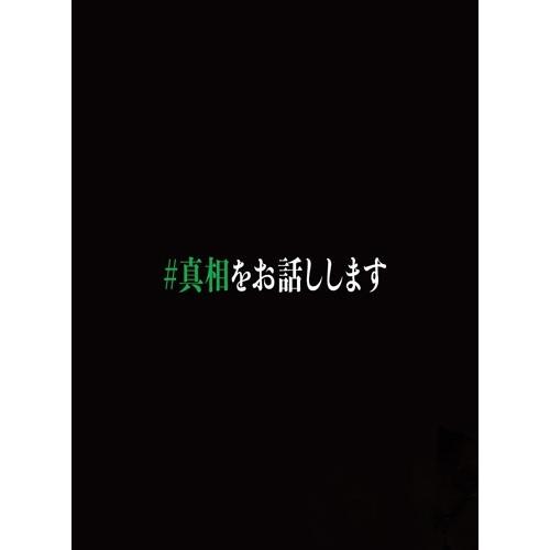 映画「#真相をお話しします」 ［3Blu-ray Disc+DVD］＜初回限定完全版＞ Blu-ra...