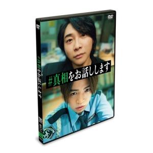 映画「#真相をお話しします」 [2DVD] DVDの詳細画像1