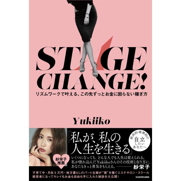 Yukiiko STAGE CHANGE! リズムワークで叶える、この先ずっとお金に困らない稼ぎ方 ...