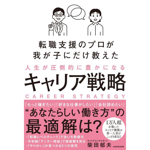 柴田郁夫 転職支援のプロが我が子にだけ教えた 人生が圧倒的に豊かになるキャリア戦略 Book